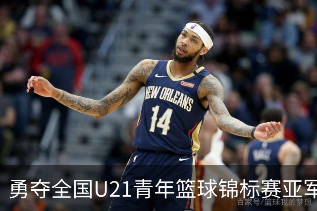 勇夺全国U21青年篮球锦标赛亚军！创下青岛U21男篮队史最佳战绩