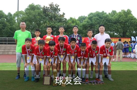 关于球友会